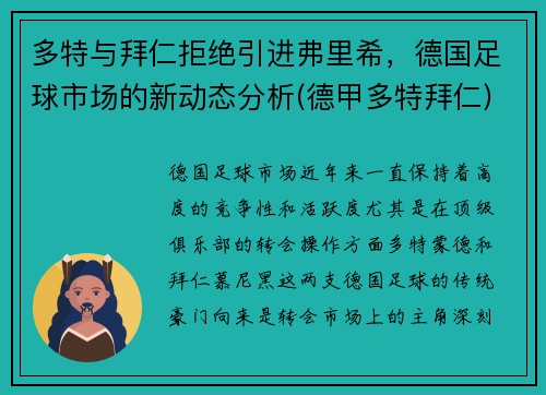 多特与拜仁拒绝引进弗里希，德国足球市场的新动态分析(德甲多特拜仁)