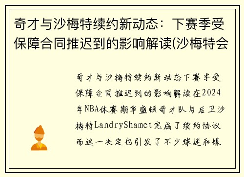 奇才与沙梅特续约新动态：下赛季受保障合同推迟到的影响解读(沙梅特会成为巨星吗)