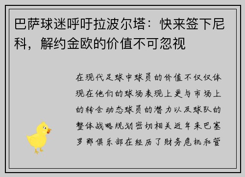 巴萨球迷呼吁拉波尔塔：快来签下尼科，解约金欧的价值不可忽视