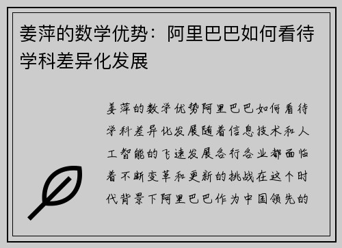 姜萍的数学优势：阿里巴巴如何看待学科差异化发展