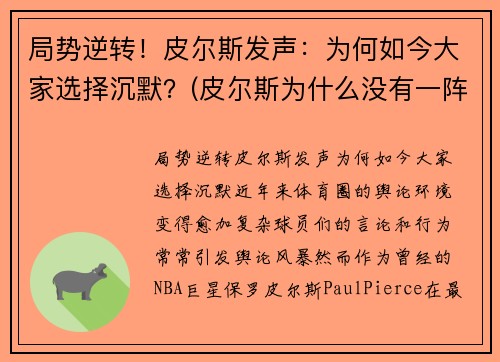 局势逆转！皮尔斯发声：为何如今大家选择沉默？(皮尔斯为什么没有一阵)