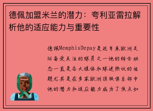 德佩加盟米兰的潜力：夸利亚雷拉解析他的适应能力与重要性