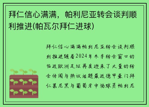 拜仁信心满满，帕利尼亚转会谈判顺利推进(帕瓦尔拜仁进球)