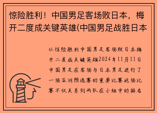 惊险胜利！中国男足客场败日本，梅开二度成关键英雄(中国男足战胜日本队)