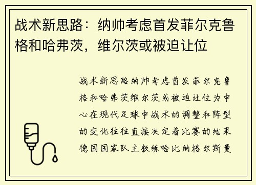 战术新思路：纳帅考虑首发菲尔克鲁格和哈弗茨，维尔茨或被迫让位