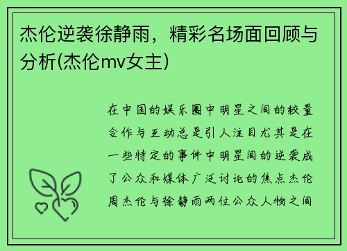 杰伦逆袭徐静雨，精彩名场面回顾与分析(杰伦mv女主)