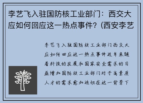 李艺飞入驻国防核工业部门：西交大应如何回应这一热点事件？(西安李艺菲)