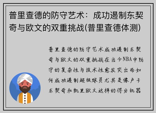 普里查德的防守艺术：成功遏制东契奇与欧文的双重挑战(普里查德体测)