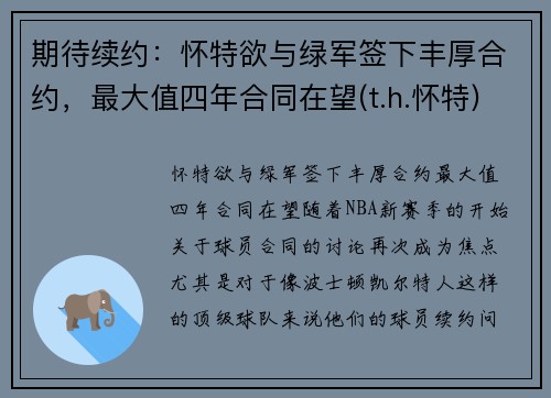 期待续约：怀特欲与绿军签下丰厚合约，最大值四年合同在望(t.h.怀特)