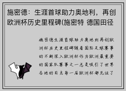 施密德：生涯首球助力奥地利，再创欧洲杯历史里程碑(施密特 德国田径)