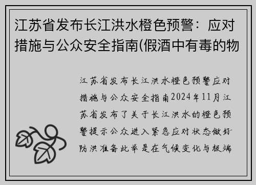 江苏省发布长江洪水橙色预警：应对措施与公众安全指南(假酒中有毒的物质是什么)