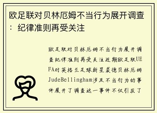 欧足联对贝林厄姆不当行为展开调查：纪律准则再受关注