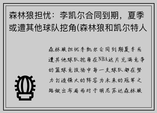 森林狼担忧：李凯尔合同到期，夏季或遭其他球队挖角(森林狼和凯尔特人)