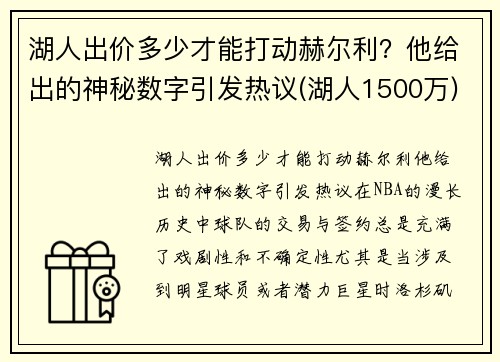 湖人出价多少才能打动赫尔利？他给出的神秘数字引发热议(湖人1500万)