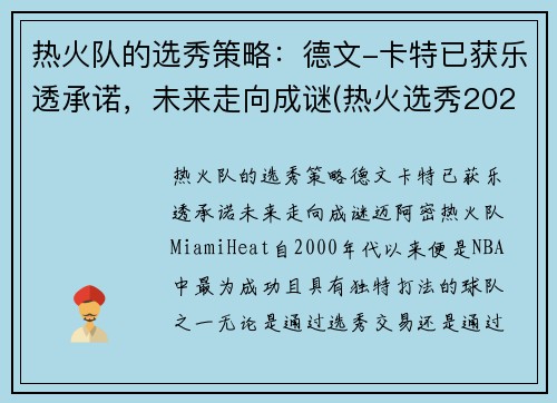 热火队的选秀策略：德文-卡特已获乐透承诺，未来走向成谜(热火选秀2021)