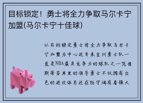 目标锁定！勇士将全力争取马尔卡宁加盟(马尔卡宁十佳球)