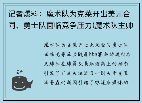 记者爆料：魔术队为克莱开出美元合同，勇士队面临竞争压力(魔术队主帅)