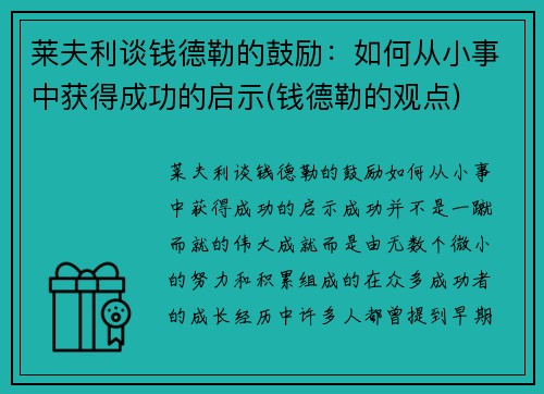 莱夫利谈钱德勒的鼓励：如何从小事中获得成功的启示(钱德勒的观点)