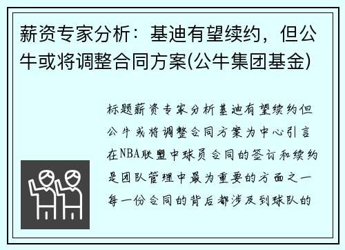 薪资专家分析：基迪有望续约，但公牛或将调整合同方案(公牛集团基金)