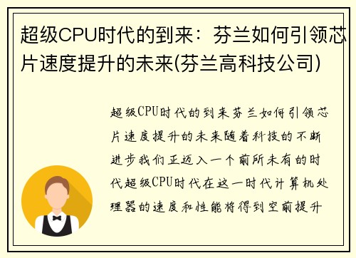 超级CPU时代的到来：芬兰如何引领芯片速度提升的未来(芬兰高科技公司)