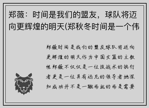 郑薇：时间是我们的盟友，球队将迈向更辉煌的明天(郑秋冬时间是一个伟大的作者)