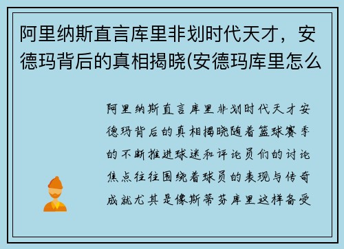 阿里纳斯直言库里非划时代天才，安德玛背后的真相揭晓(安德玛库里怎么样)