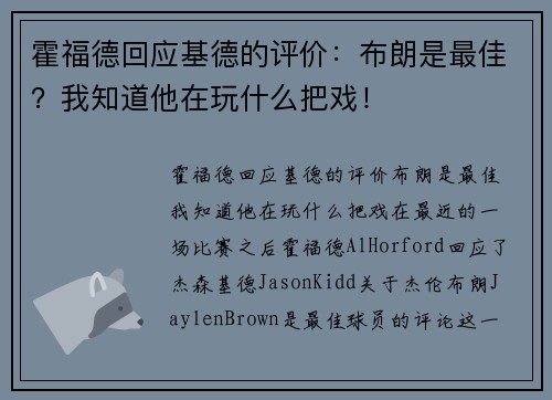 霍福德回应基德的评价：布朗是最佳？我知道他在玩什么把戏！