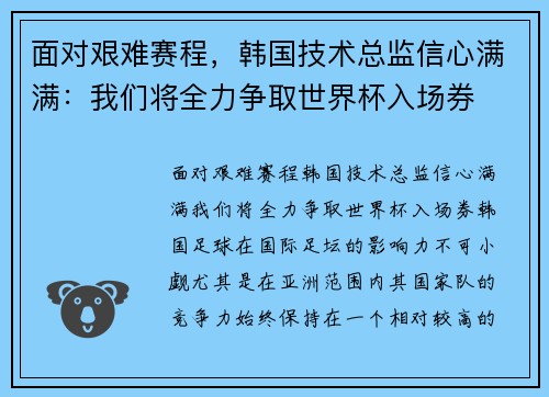 面对艰难赛程，韩国技术总监信心满满：我们将全力争取世界杯入场券