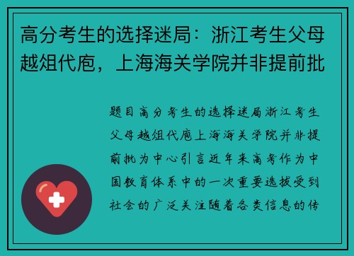 高分考生的选择迷局：浙江考生父母越俎代庖，上海海关学院并非提前批