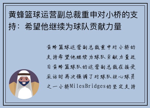 黄蜂篮球运营副总裁重申对小桥的支持：希望他继续为球队贡献力量