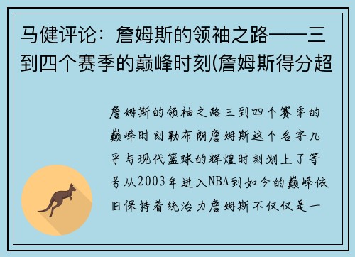 马健评论：詹姆斯的领袖之路——三到四个赛季的巅峰时刻(詹姆斯得分超越马龙)