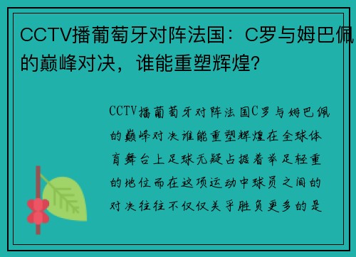 CCTV播葡萄牙对阵法国：C罗与姆巴佩的巅峰对决，谁能重塑辉煌？