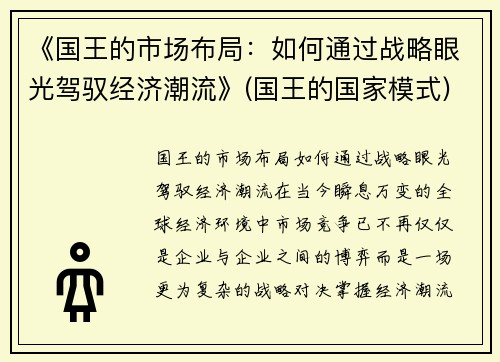 《国王的市场布局：如何通过战略眼光驾驭经济潮流》(国王的国家模式)