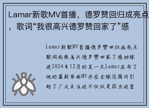 Lamar新歌MV首播，德罗赞回归成亮点，歌词“我很高兴德罗赞回家了”感动球迷