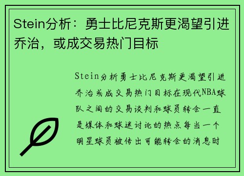 Stein分析：勇士比尼克斯更渴望引进乔治，或成交易热门目标