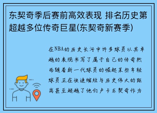 东契奇季后赛前高效表现 排名历史第超越多位传奇巨星(东契奇新赛季)