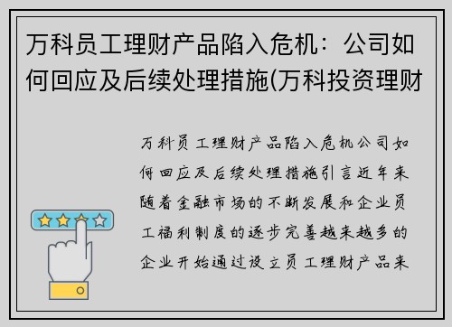 万科员工理财产品陷入危机：公司如何回应及后续处理措施(万科投资理财)