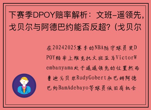 下赛季DPOY赔率解析：文班-遥领先，戈贝尔与阿德巴约能否反超？(戈贝尔和阿德巴约)