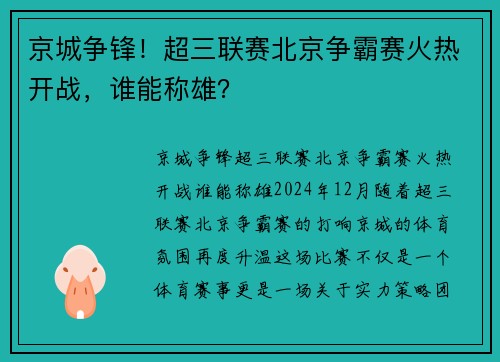 京城争锋！超三联赛北京争霸赛火热开战，谁能称雄？