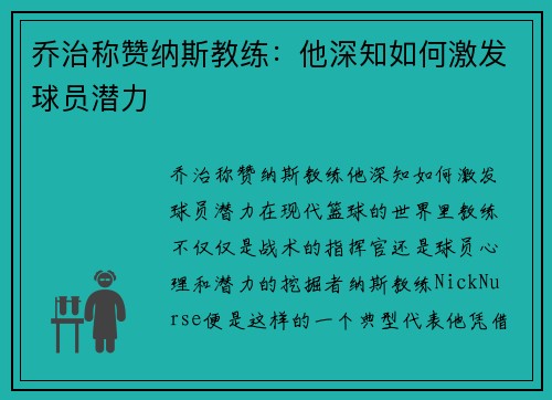 乔治称赞纳斯教练：他深知如何激发球员潜力