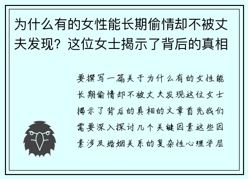 为什么有的女性能长期偷情却不被丈夫发现？这位女士揭示了背后的真相