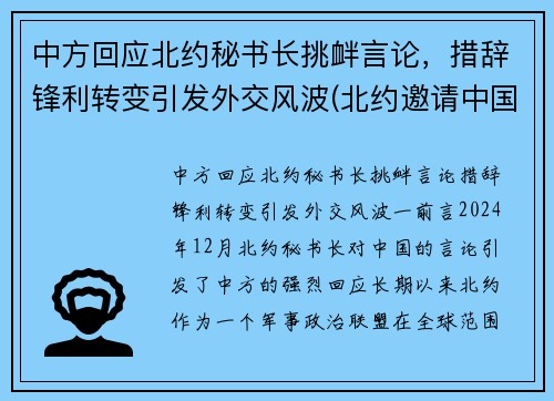 中方回应北约秘书长挑衅言论，措辞锋利转变引发外交风波(北约邀请中国)