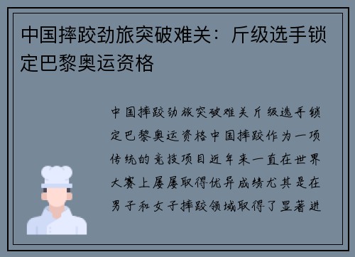 中国摔跤劲旅突破难关：斤级选手锁定巴黎奥运资格