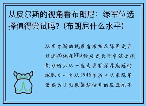 从皮尔斯的视角看布朗尼：绿军位选择值得尝试吗？(布朗尼什么水平)