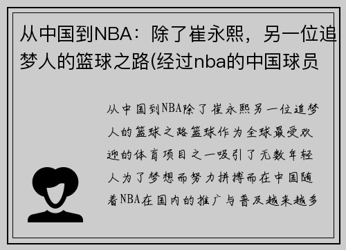 从中国到NBA：除了崔永熙，另一位追梦人的篮球之路(经过nba的中国球员)