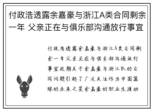 付政浩透露余嘉豪与浙江A类合同剩余一年 父亲正在与俱乐部沟通放行事宜