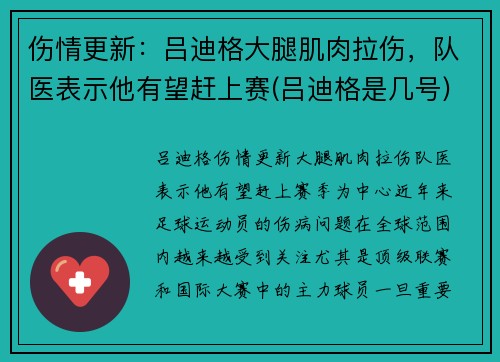 伤情更新：吕迪格大腿肌肉拉伤，队医表示他有望赶上赛(吕迪格是几号)